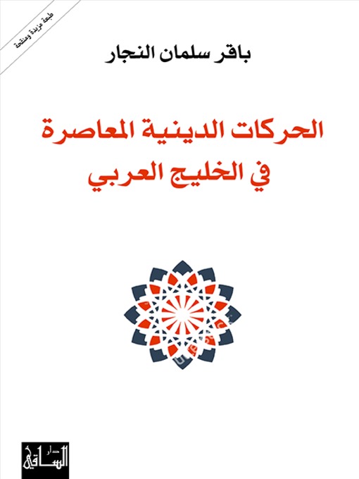 Cover of الحركات الدينية المعاصرة في الخليج العربي